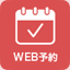 WEB予約